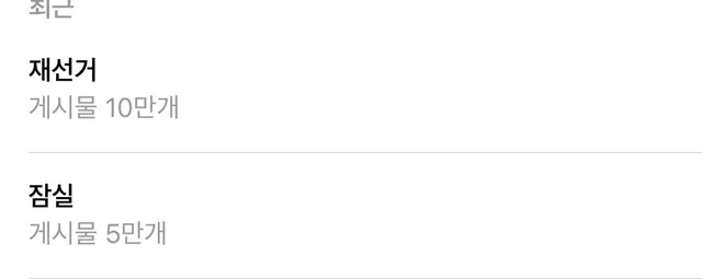 재선거 게시물이 어케 13만>10만>7만 이렇게 극단적으로 줄어드는거냐 ㅋㅋ