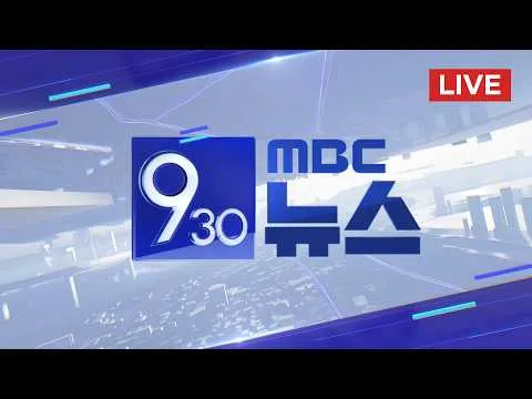잠실 투표용지 보관상자 '증거보전' 명령‥오늘 검증 - [LIVE] MBC 930뉴스 2026년 06월 10일