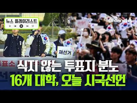 6.10 민주항쟁 기념일 맞춰 시국선언...'잠실 시위 관할' 송파서장은 사의 [뉴스플레이리스트] / 채널A