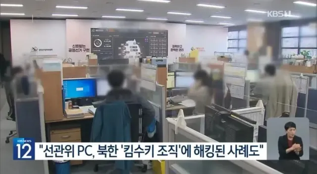 선관위 PC,북한 '킴수키 조직'에
해킹된 사례도 있었다.

😢
