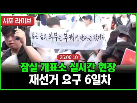 [풀영상①] 잠실 개표소 6일차 실시간 현장...끝나지 않는 '재선거' 요구 (26.06.10)
