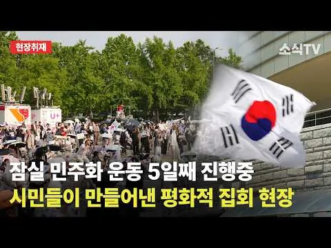 5일째 이어지고있는 잠실 민주화 운동 시민분들의 자발적인 집회 현장취재/ 소식TV