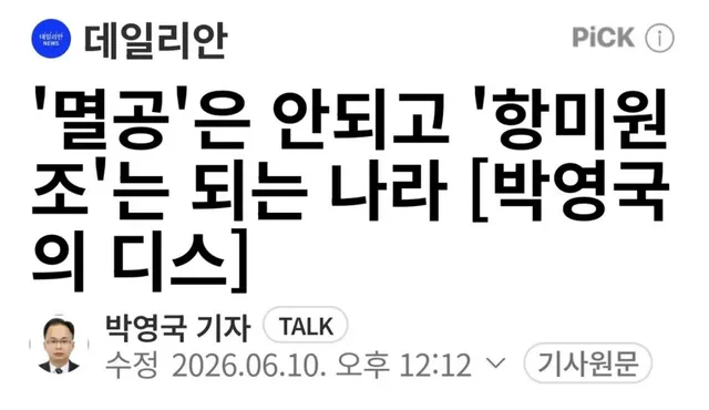 멸공은 안 되고 항미원조는 되는 나라

미친 나라가 맞다 진짜 붕괴 직전이다.
