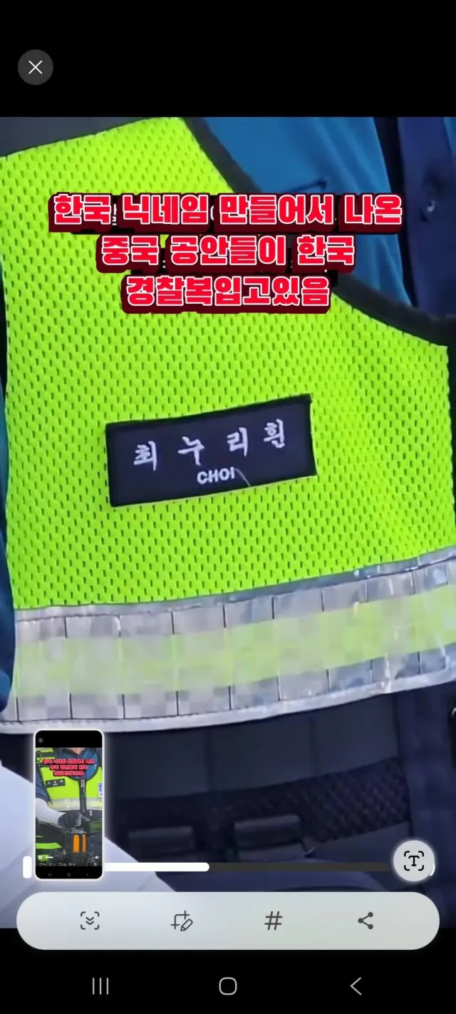 중국 공안이 한국 경찰복 입고 있다
왜 일자리를 중국인한테 주냐