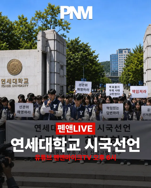 [펜앤LIVE] 연세대학교 선관위 규탄 시국선언 현장 생중계(펜앤마이크 유튜브 오후 6시)