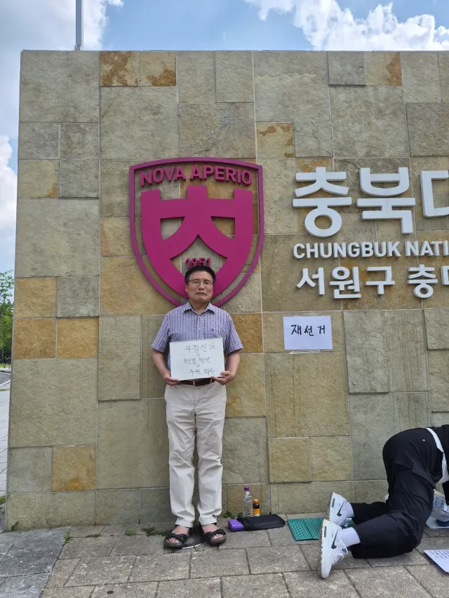 충북대 이철우 교수님 감사합니다.
지식인으로서 목소리 내는데 동참해 주셔서 감사드립니다.

대한민국 재선거, 충청도 재선거, 충북도 재선거, 청