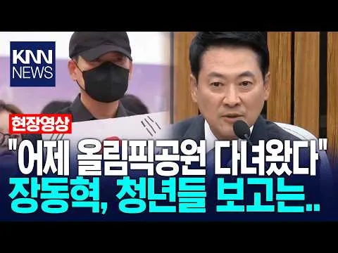 "어제 올림픽공원 다녀왔다" 장동혁, 청년들 보고는.. / KNN