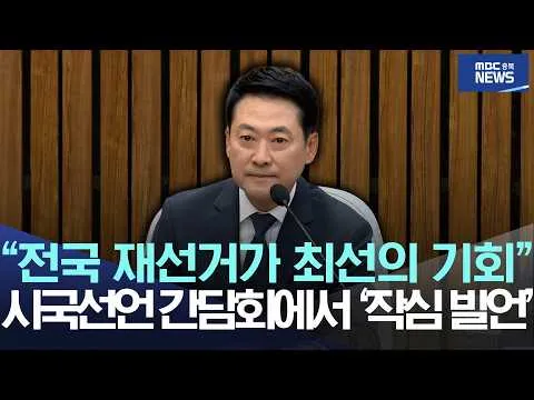 "전국 재선거가 최선의 기회", 시국선언 간담회에서 '작심 발언'