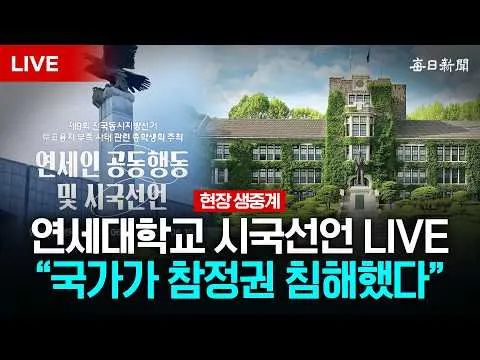 [18:00 현장생중계] 연세대학교 시국선언 LIVE‥"'선관위 투표용지 부족 사태' 규탄"