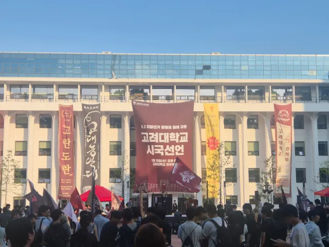 실시간 자랑스런 고려대