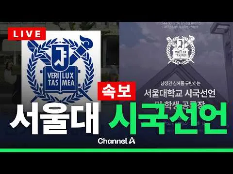 [🔴라이브를 켜라] [LIVE] [속보] 투표용지 부족 관련 서울대 시국선언 현장 / 채널A