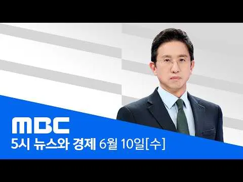 잠실 투표소 증거보전 불발‥ "이미 다 치워져" - [LIVE] MBC 5시 뉴스와 경제 2026년 06월 10일