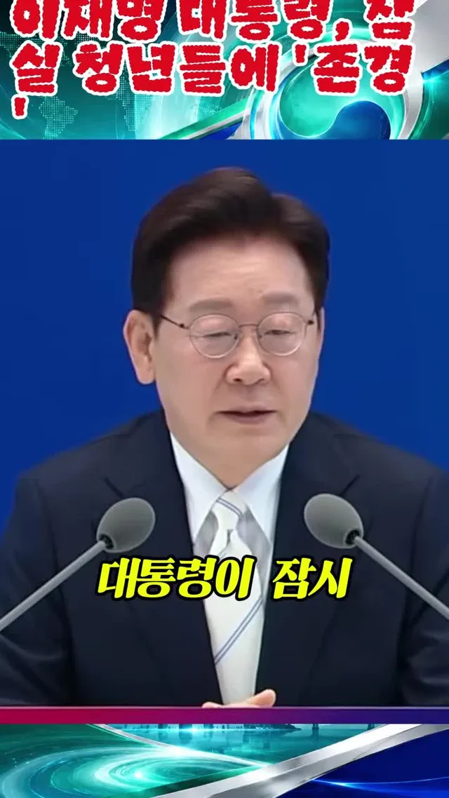 이재명 대통령, 잠실 청년들에 '존경' #이재명 #잠실시위 #한국뉴스 #대한민국 #소식