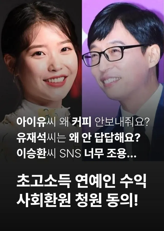 초고소득 연예인의 소득을 국민들과 같이 나누자
연예인은 공공재니까 그들의 수익을
같이 나눠야 됩니다.

연간 추가세수 약 1,000억 (추정) 