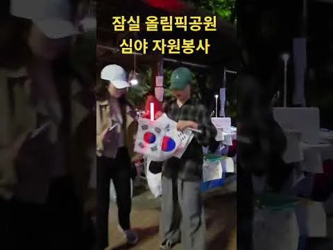 #자원봉사,  심야, #잠실, #올림픽공원, #핸드볼경기장, #티켓링크라이브아레나,광장, 입구, 야간풍경, 6월9일,  ⁨@WRD-TV