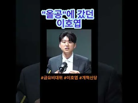 올공에 갔던 이호엽 #개혁신당 #이호엽 #금요비대위 #올림픽공원 #올공 #참정권 #재선거  #지방선거