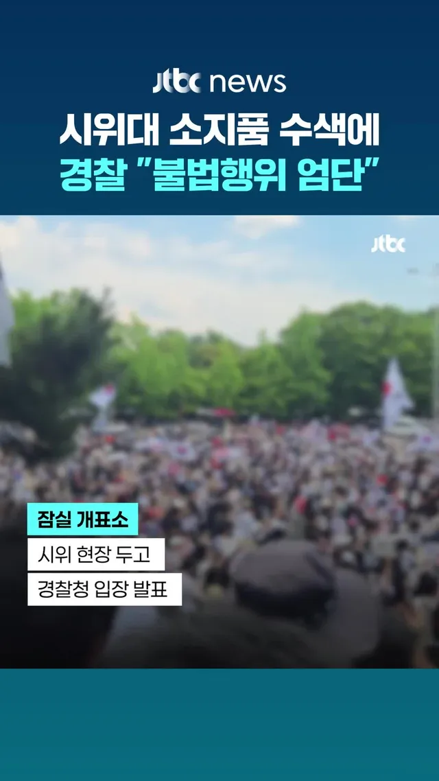 경찰청이 '잠실 개표소 봉쇄 시위' 현장에서 이어지는 불법행위에 대해 엄정 대응 방침을 내놨습니다. 경찰청은 9일 헌법상 기본권인 정당한 의사 