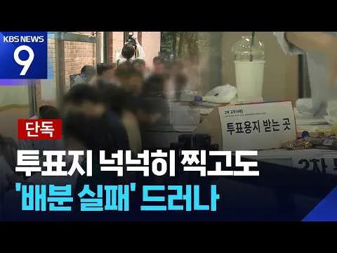 [단독] 잠실4동, 60% 인쇄하고선 ‘배분 실패’…선관위 진상규명위 가동 [9시 뉴스] / KBS  2026.06.10.