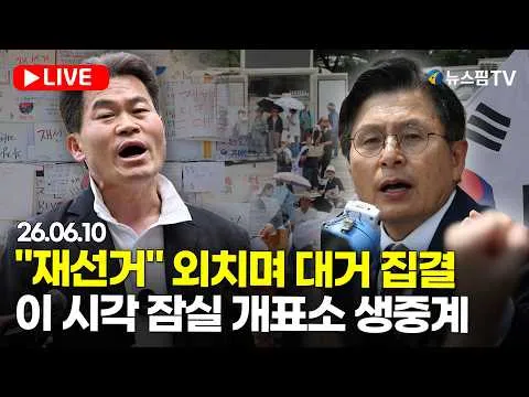 [스팟Live] "재선거" 외치며 대거 집결...이 시각 잠실 개표소 생중계｜26.06.10
