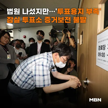 법원 나섰지만…'투표용지 부족' 잠실 투표소 증거보전 불발
📷 기사 본문 내용이 궁금하다면...? (클릭↓↓↓)
https://t.co/3EN