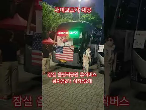 재미교포가 제고안 잠실 올공 현장 남녀 각 2대씩 #잠실 #올공 #올림픽공원 #재선거 #민주화 #2030 #재미교포 #휴식버스 #서해피격사건 #