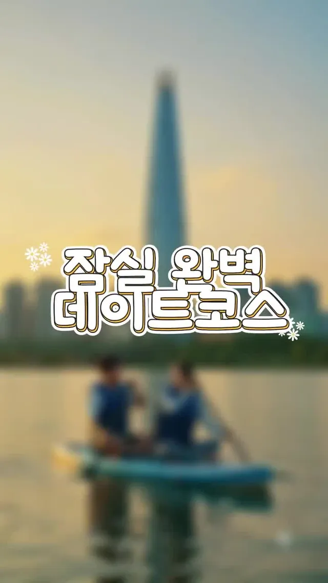 [잠실] 요즘 잠실은 이게 국룰♥ 한강 노을 카약 타고 인생 우대갈비 뜯는 갓벽 데이트 코스  이번 주말에는 온몸으로 도파민 터지는 잠실 한강공