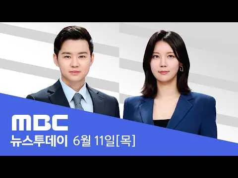 잠실 '투표용지 상자' 증거보전 통보 전 폐기 - [LIVE] MBC 뉴스투데이 2026년 06월 11일