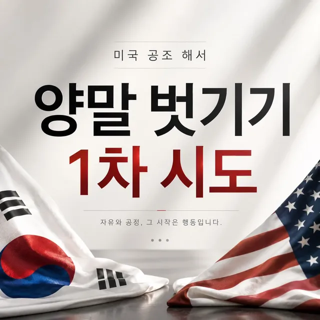 미국 공조해서 양말 벗기자