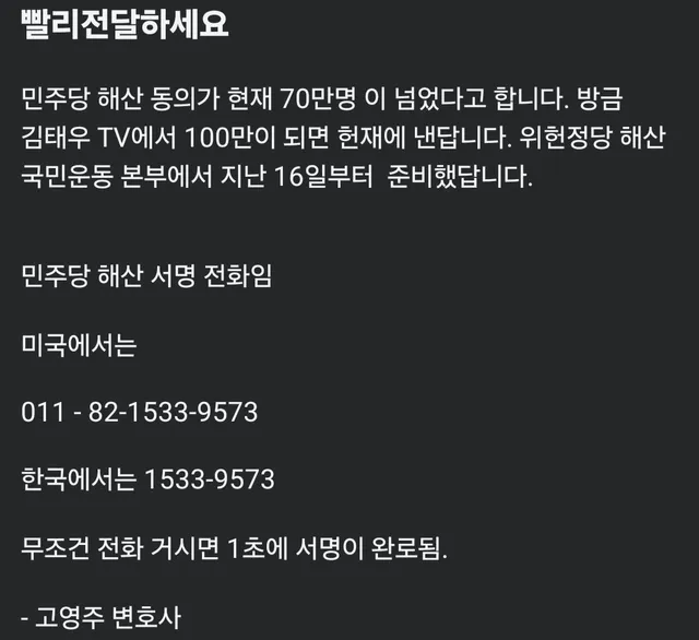 이거 꼭 부탁드려요 
전달 부탁드리고 1초도 안걸려요
민주당 해산 동의 하셨습니다 라고 나옵니다