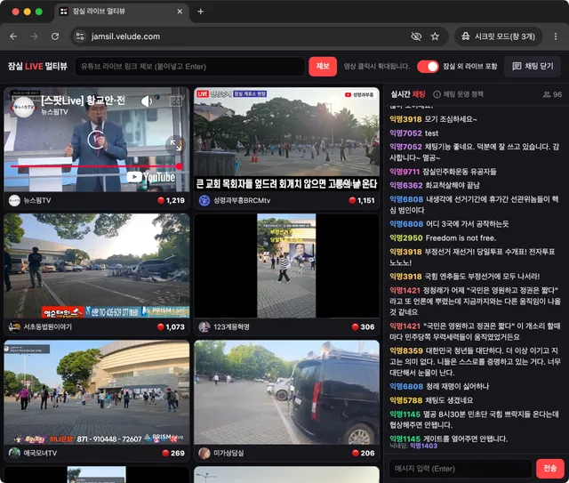 이전에 만든 잠실 LIVE 멀티뷰 서비스에 채팅 기능을 만들었어.
사람들이 잘 써줘서 너무 기쁘다 ㅠ ㅠ
잠실항쟁이 끝날때까지, 재밌는 기능 틈