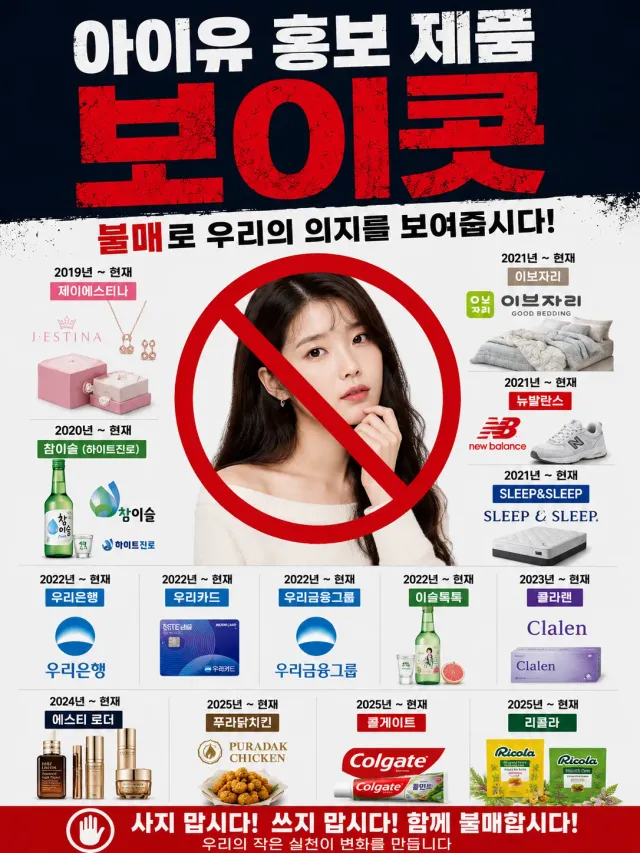 아이유,박보영 광고 제품 보이콧