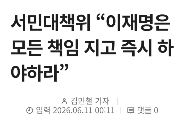 속보) 이재명 하야 뉴스 떴다! 대통령  책임 져라!🔥🔥🔥🔥🔥