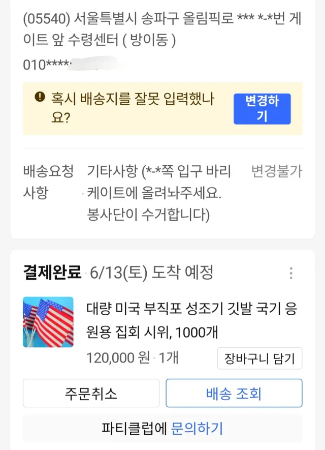 성조기 들지마라고 하니 반대로 하는게 정답 같아서 성조기 1000개 물품지원으로 쿠팡 주문함.
다른 분들도 동참해주시면 감사하겠습니다 🙏
