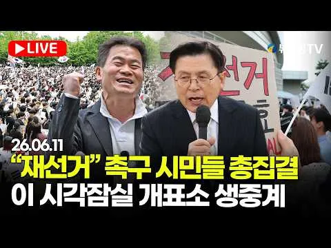 [스팟Live] "재선거" 촉구 시민들 총집결...이 시각 잠실 개표소 생중계｜26.06.11
