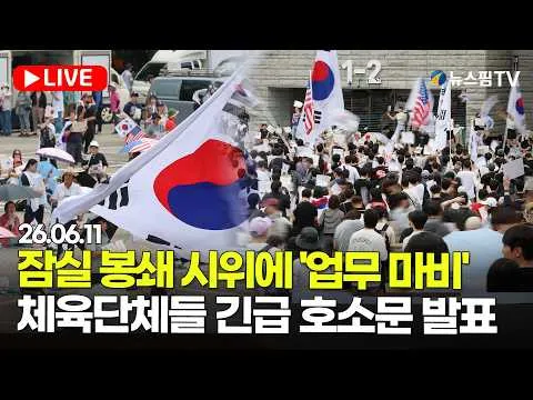 [스팟Live] "선수들 수당도 못 준다" 잠실 봉쇄 시위에 체육단체 9곳 호소문 발표 생중계 | 26.06.11