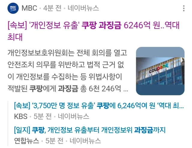 쿠팡 과징금 6246억원?
542억건 무단 제공한 카카오는 대체 얼마를 때려야할꺄?
