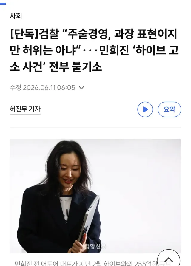 아래서 방시혁이 검찰쪽만 가면 막히는구나
검찰의 근거 유독 뉴진스 전속계약유지 소 10월판결에 의존하고 있다 이는 민희진대표의 소송도 아닐 뿐더
