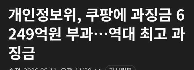 미국의 반응이 궁금하다. 

미국기업에게 6천억 슈킹하려다.
60조 원을 잃게 되는 건 아닌지 걱정된다.