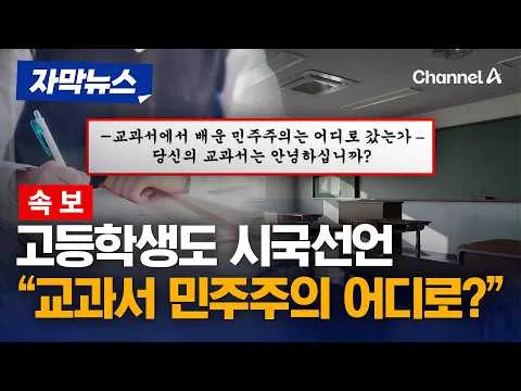 [속보] 시국선언 고등학교에도…"교과서에서 배운 민주주의 어디로 갔는가" [자막뉴스] / 채널A