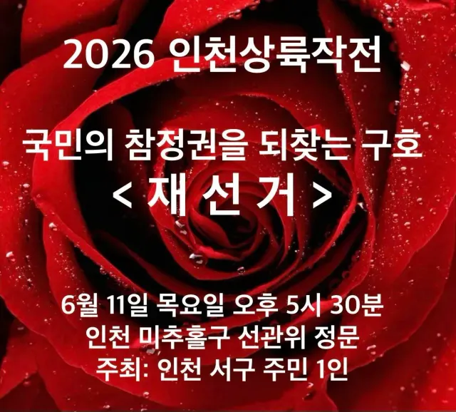 인천 재선거 집회 참고해주세요.