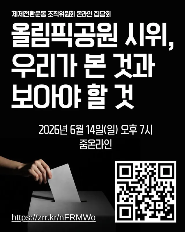 [온라인 집담회]
올림픽공원 시위, 우리가 본 것과 보아야 할 것

일시: 2026년 6월 14일 (일) 오후 7~9시

Zoom 회의 참가
h