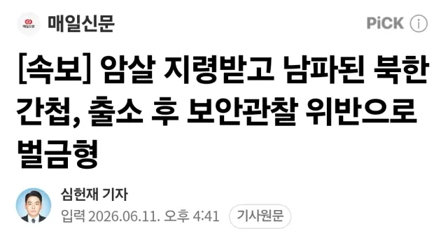 ■ 암살 지령받고 남파된 북한 간첩,
▪︎ 출소 후 보안관찰 위반으로 벌금형