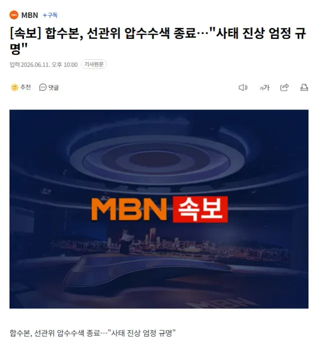 📢 [속보] 합수본, 선관위 압수수색 종료…"사태 진상 엄정 규명"