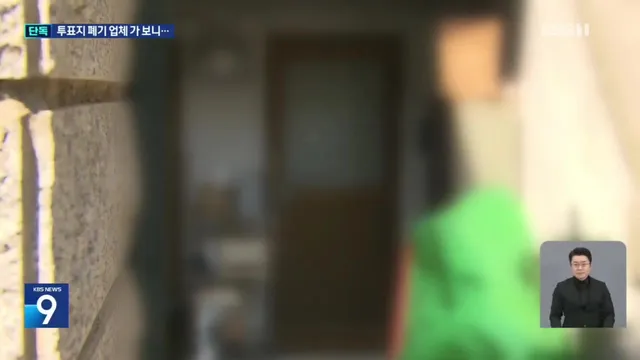 투표함 폐기 업체 찾아가보니 가정집
일부러 기록 최대한 안남도록 작은 업체로 고른건가ㅋㅋㅋㅋㅋㅋㅋㅋㅋ 어질어질하다 진짜