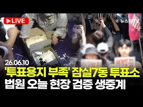[스팟Live] 법원, '투표용지 부족' 잠실7동 투표소 현장검증 생중계 | 26.06.10