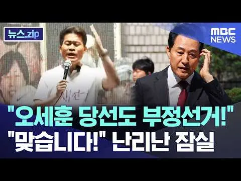 "오세훈 당선도 부정선거!".. "맞습니다!" 난리난 잠실 [뉴스.zip/MBC뉴스]