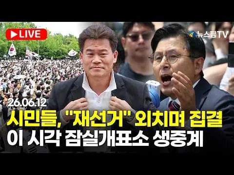 [스팟Live] 시민들, "재선거" 외치며 집결...이 시각 잠실 개표소 생중계｜26.06.12