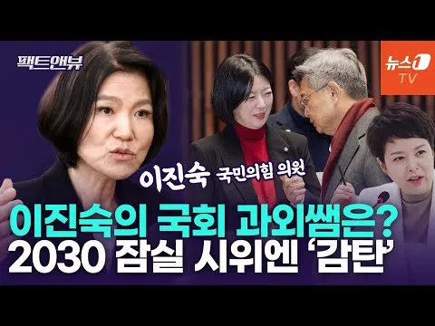"송파 지역구 의원들, 잠실 시위 가야 해"…MBC 출신 배현진·김은혜·김장겸과 사이는 [팩트앤뷰 이진숙]