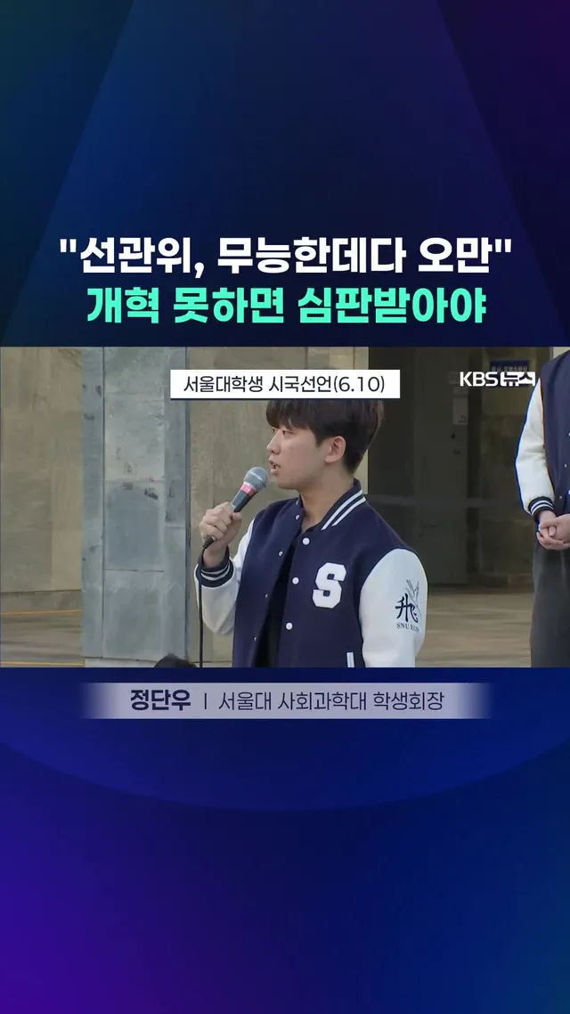 어제(10일) 전국 16개 대학에서 열린 6·3지방선거 투표용지 부족 사태 규탄 시국선언 가운데 정단우 서울대학교 사회과학대 학생회장은 "선관위