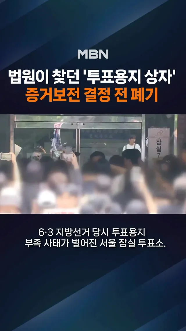 잠실 투표소 '투표용지 상자' 폐기…증거확보 불발 법원이 6·3 지방선거 당시 벌어진 투표용지 부족 사태와 관련해 어제(10일) 서울 잠실 투표